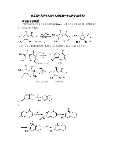 南京医科大学有机化学机理题期末考试试卷(含答案)