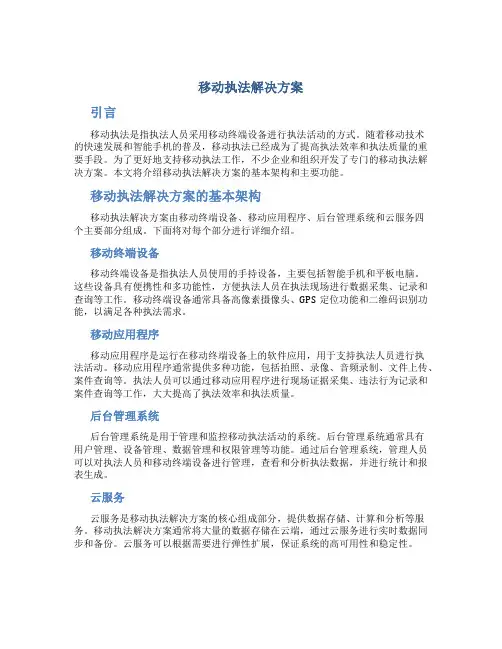 移动执法解决方案
