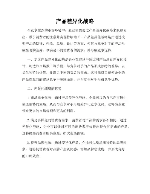 产品差异化战略