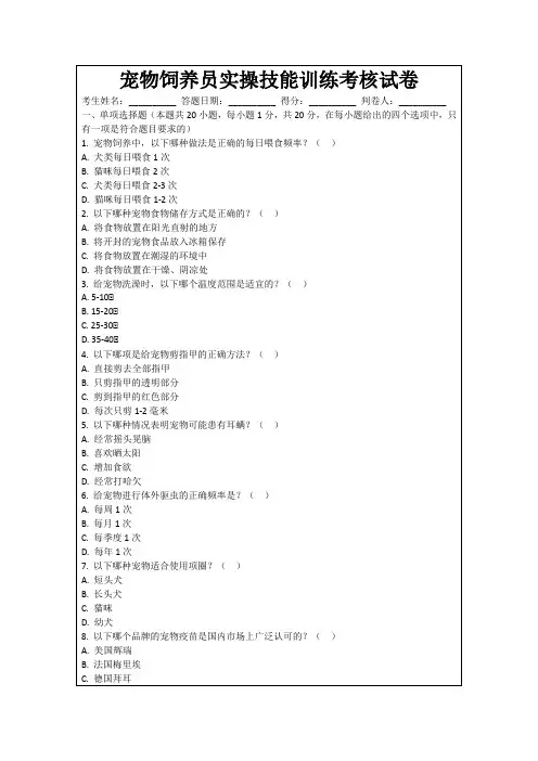 宠物饲养员实操技能训练考核试卷