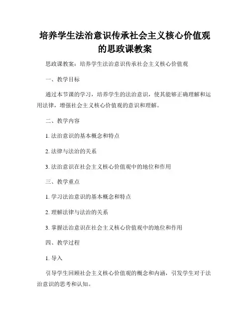 培养学生法治意识传承社会主义核心价值观的思政课教案