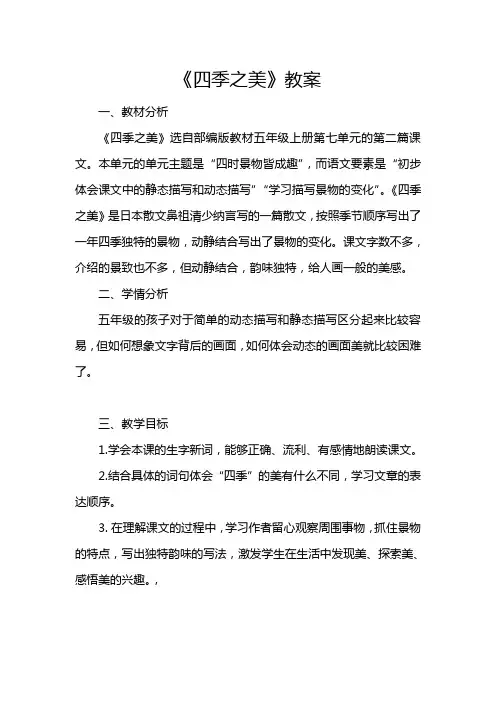 部编版小学语文《四季之美》教学设计