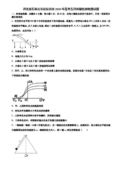 河北省石家庄市达标名校2020年高考五月质量检测物理试题含解析