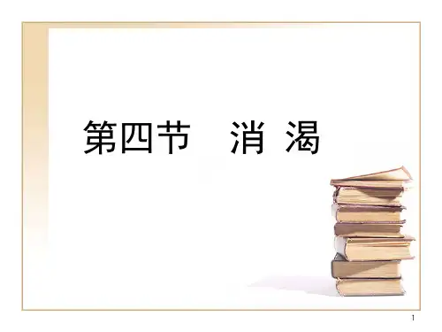 中医内科学课件消渴PPT课件