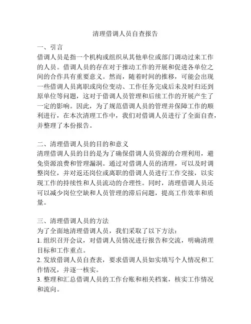 清理借调人员自查报告