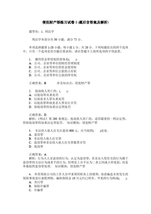 侵犯财产罪练习试卷1(题后含答案及解析)