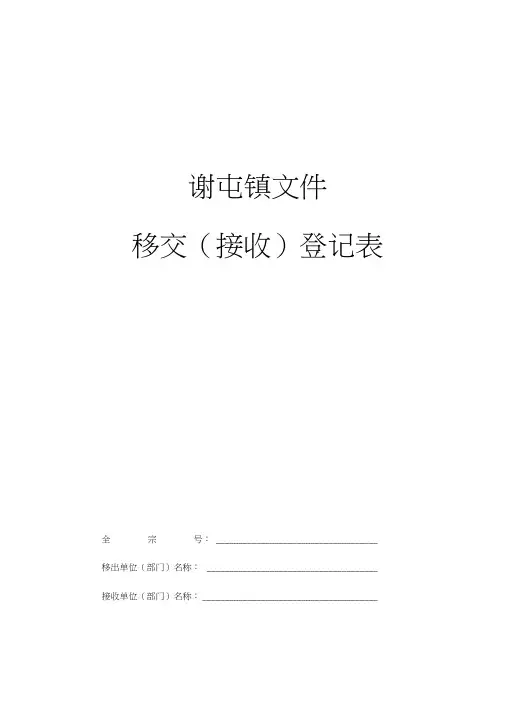 档案移交接收登记表 样