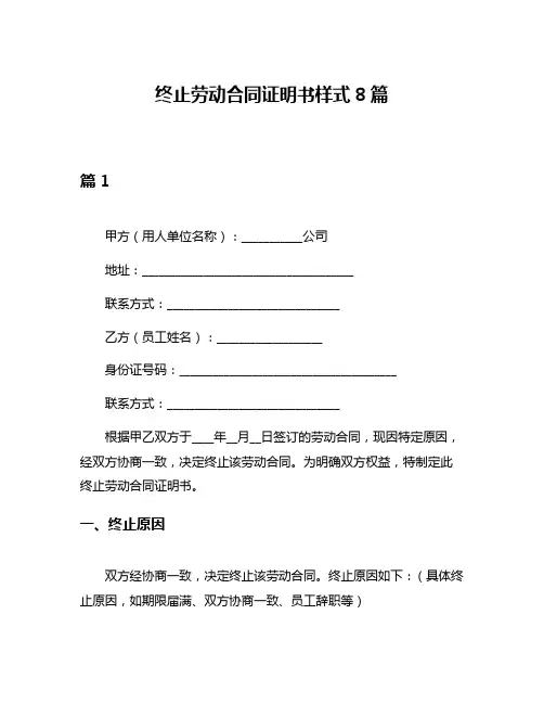 终止劳动合同证明书样式8篇