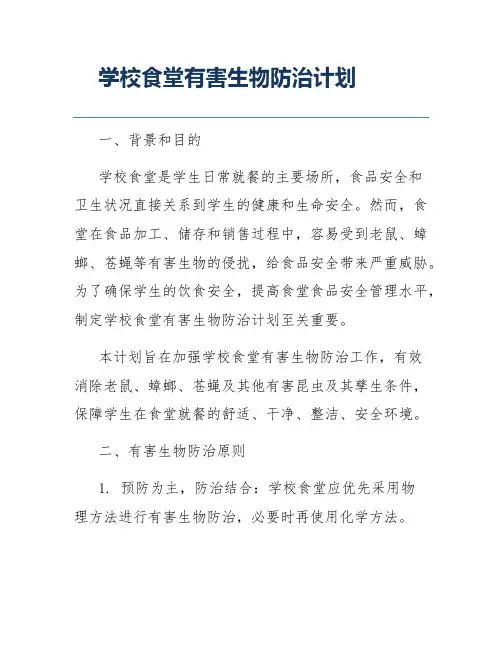 学校食堂有害生物防治计划