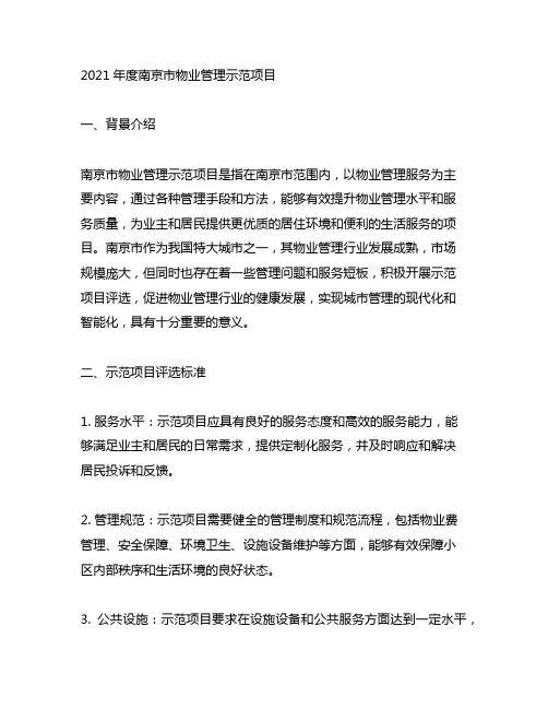 2021年度南京市物业管理示范项目