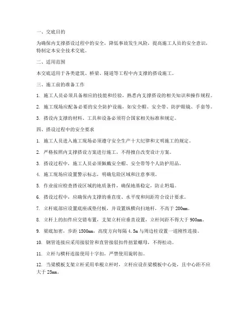 搭设内支撑安全技术交底模板