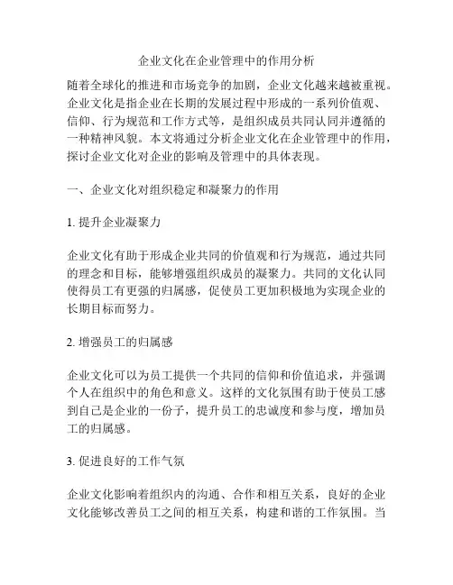 企业文化在企业管理中的作用分析