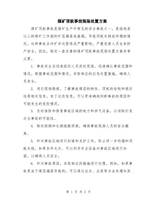 煤矿顶板事故现场处置方案