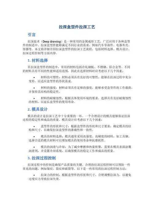 拉深盒型件拉深工艺