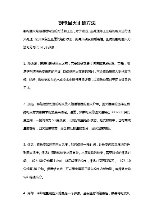 割枪回火正确方法