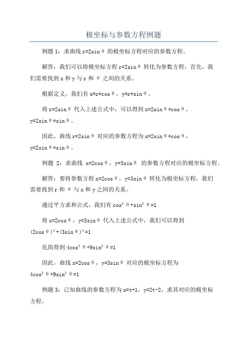 极坐标与参数方程例题