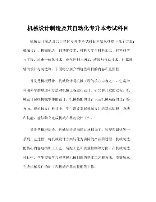 机械设计制造及其自动化专升本考试科目