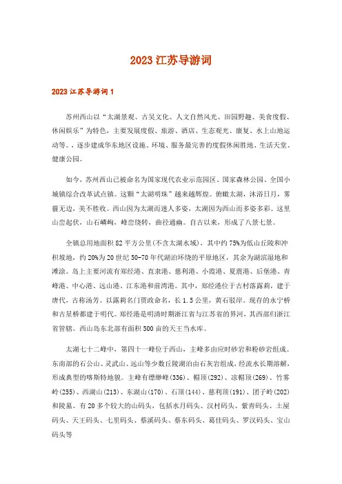 2023江苏导游词