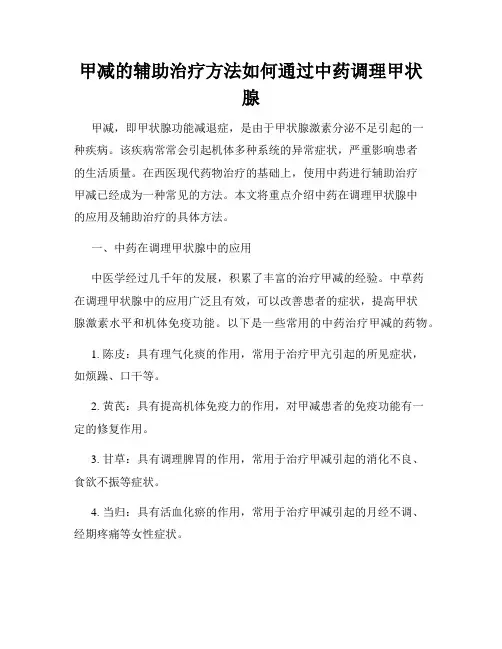 甲减的辅助治疗方法如何通过中药调理甲状腺