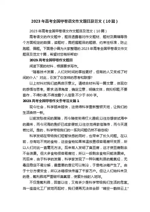 2023年高考全国甲卷语文作文题目及范文（10篇）
