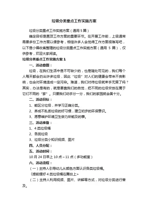 垃圾分类重点工作实施方案