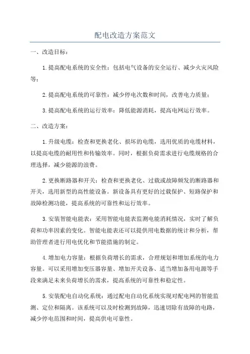 配电改造方案范文