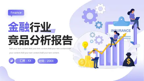 金融行业竞品分析报告PPT