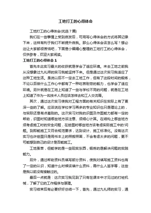 工地打工的心得体会