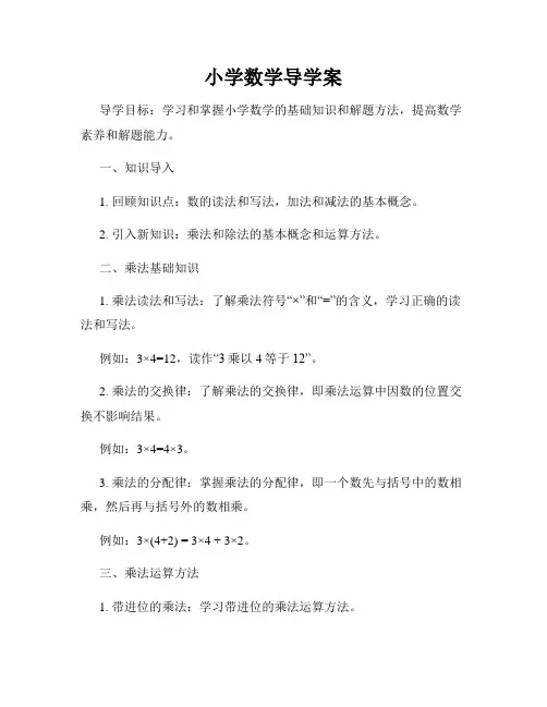 小学数学导学案