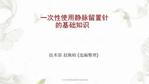 一次性使用静脉留置针的基础知识ppt课件