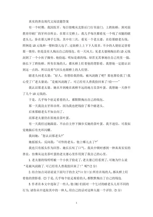 精选真实的善良现代文阅读题答案