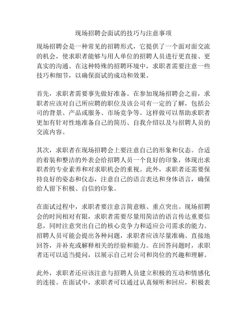 现场招聘会面试的技巧与注意事项