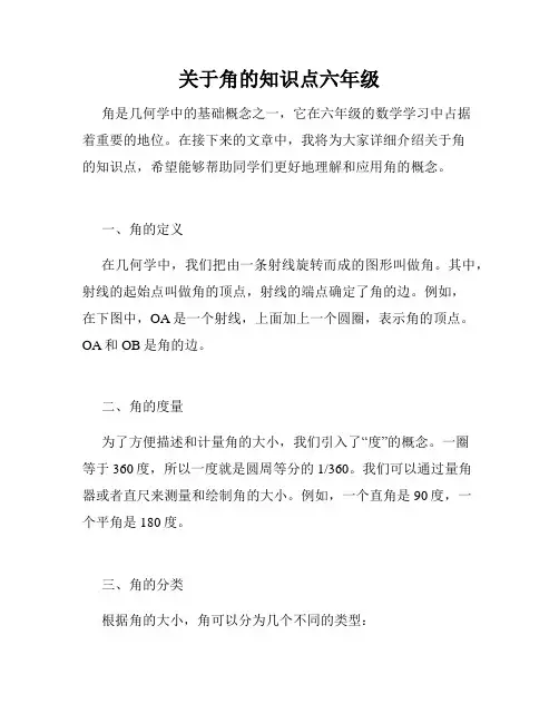 关于角的知识点六年级