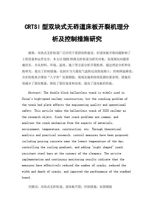 CRTSI型双块式无砟道床板开裂机理分析及控制措施研究