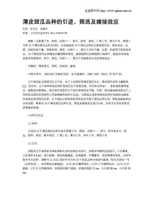 薄皮甜瓜品种的引进、筛选及嫁接效应