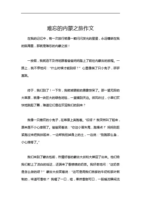 难忘的内蒙之旅作文