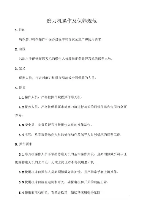 磨刀机操作及保养规范