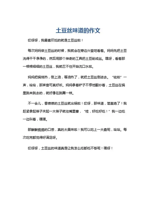 土豆丝味道的作文