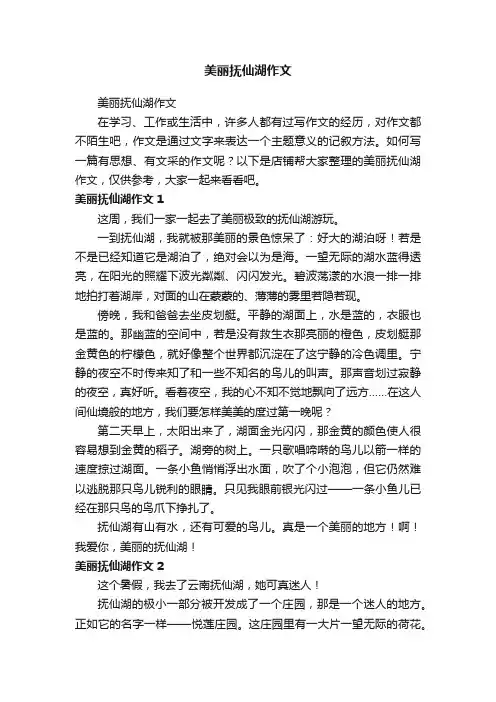 美丽抚仙湖作文