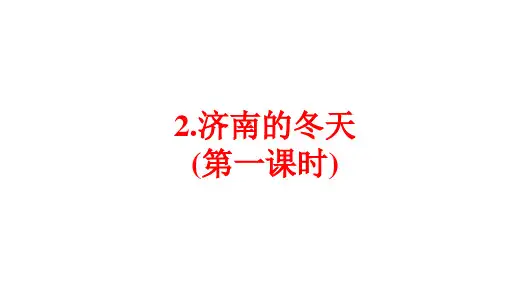 第2课《济南的冬天》课件+2024—2025学年统编版语文七年级上册 (1)