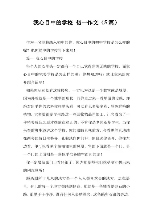 我心目中的学校 初一作文(5篇)