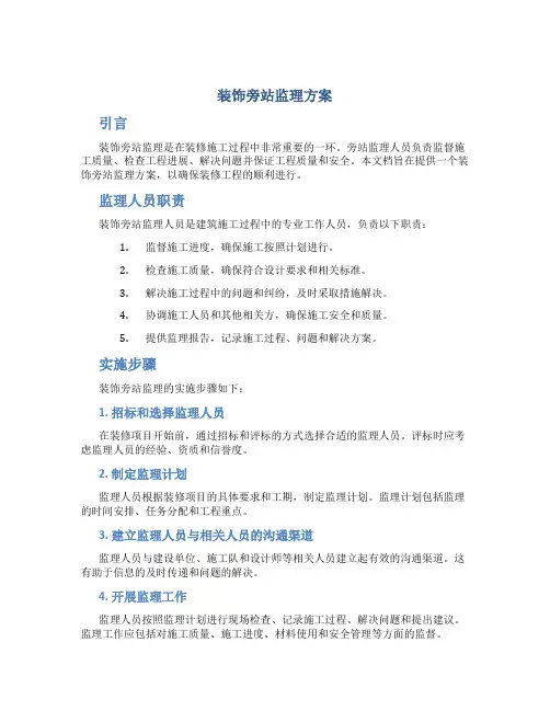 装饰旁站监理方案