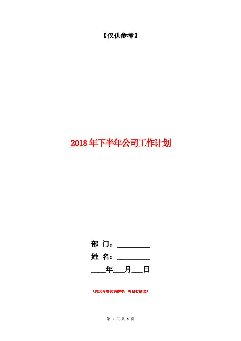 2018年下半年公司工作计划【最新版】