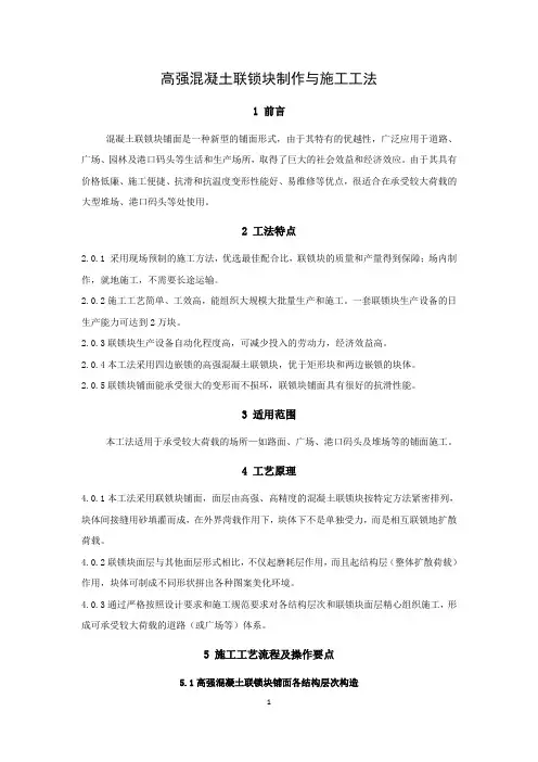 高强混凝土联锁块制作与施工工法