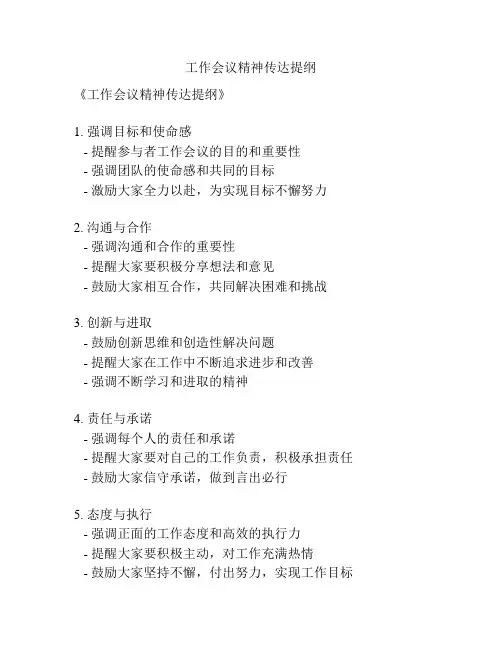 工作会议精神传达提纲