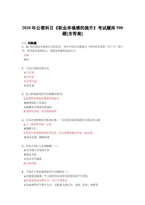 最新精编2020公需科目《职业幸福感的提升》考试题库500题(含参考答案)