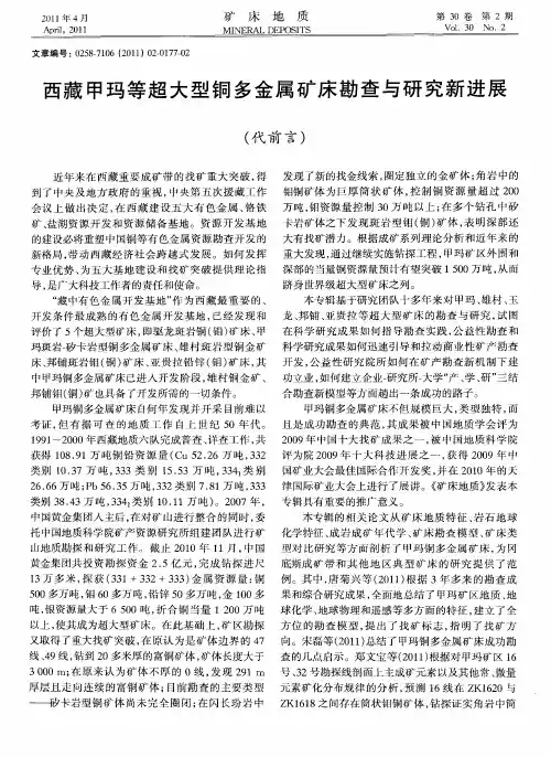 西藏甲玛等超大型铜多金属矿床勘查与研究新进展