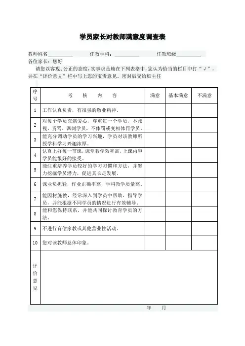 学员家长对教师满意度调查表
