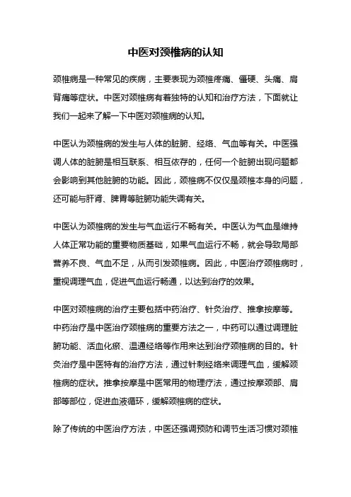 中医对颈椎病的认知