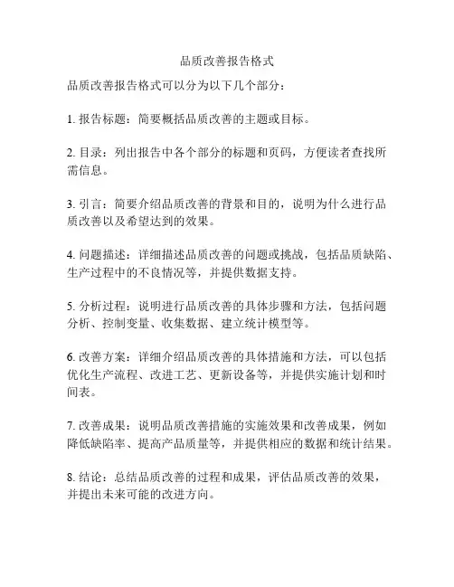 品质改善报告格式
